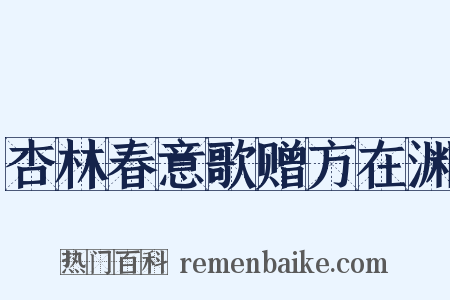 杏林春意歌赠方在渊是什么意思的图片